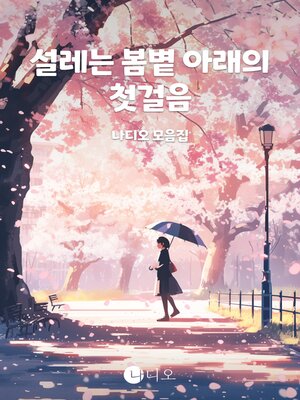 cover image of 설레는 봄볕 아래의 첫걸음